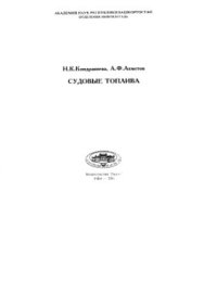 cover of the book Судовые топлива