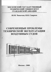 cover of the book Современные проблемы технической эксплуатации воздушных судов. Часть 2