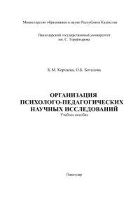 cover of the book Организация психолого-педагогических научных исследований