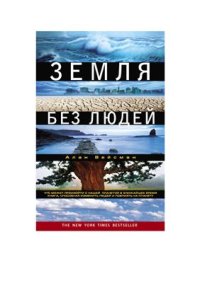 cover of the book Земля без людей. Что может произойти с нашей планетой в ближайшее время?