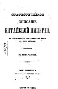 cover of the book Статистическое описание Китайской империи. Часть 1