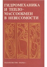 cover of the book Гидромеханика и тепломассообмен в невесомости