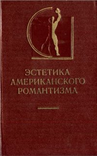 cover of the book Эстетика американского романтизма