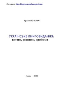 cover of the book Українське книговидання: витоки, розвиток, проблеми