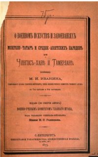 cover of the book О военном искусстве и завоеваниях монголо-татар и среднеазиатских народов при Чингис-хане и Тамерлане