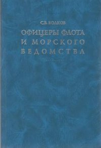 cover of the book Офицеры флота и морского ведомства. Опыт мартиролога.
