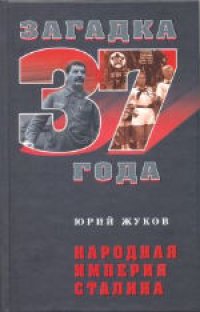 cover of the book Народная империя Сталина