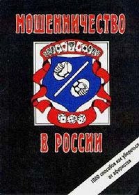 cover of the book Мошенничество в России. 1000 способов, как уберечься от аферистов