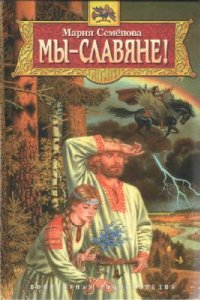 cover of the book Мы - славяне! Популярная энциклопедия