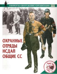 cover of the book Охранные отряды НСДАП. Общие СС