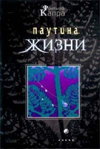 cover of the book Паутина жизни: Новое науч. понимание живых систем: [Пер. с англ.]