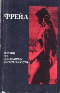 cover of the book Очерки по психологии сексуальности