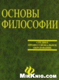 cover of the book Основы философии науки: учеб. пособие для аспирантов