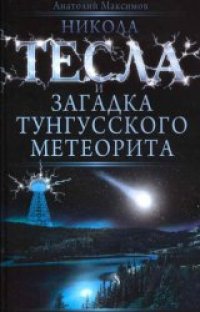 cover of the book Никола Тесла и загадка Тунгусского метеорита