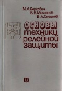 cover of the book Основы техники релейной зашиты