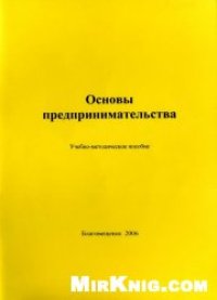 cover of the book Основы предпринимательства: учебно-методическое пособие