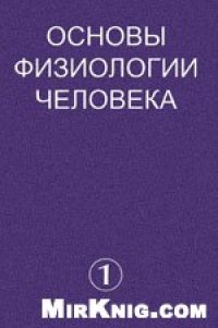 cover of the book Основы физиологии человека.