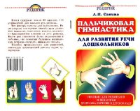 cover of the book Пальчиковая гимнастика для развития речи дошкольников