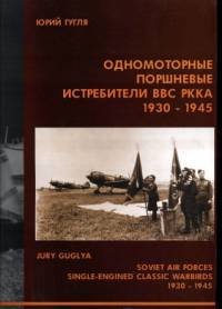 cover of the book Одномоторные поршневые истребители ВВС РККА 1930-45 гг.