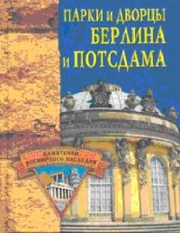 cover of the book Парки и дворцы Берлина и Потсдама