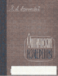 cover of the book Оптические измерения