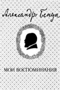 cover of the book Мои воспоминания: В 5-ти кн. 