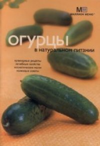 cover of the book Огурцы в натуральном питании