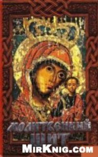 cover of the book Молитвенный щит