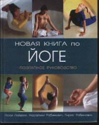 cover of the book Новая книга по йоге: Поэтап. рук