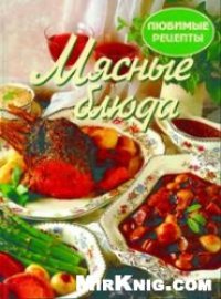 cover of the book Мясные блюда