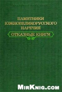 cover of the book Памятники южновеликорусского наречия. Отказные книги.