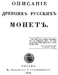 cover of the book Описание древних русских монет