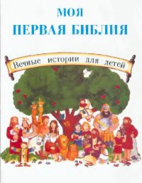 cover of the book Моя первая Библия