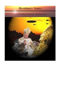 cover of the book Невидимая битва