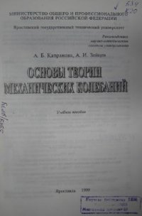 cover of the book Основы теории механических колебаний