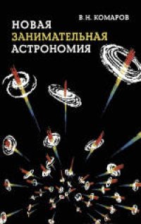 cover of the book Новая занимательная астрономия