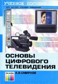 cover of the book Основы цифрового телевидения: Учеб. пособие для студентов вузов, обучающихся по специальности ''Радиотехника''