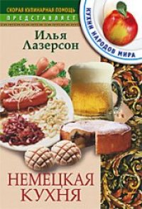 cover of the book Немецкая кухня