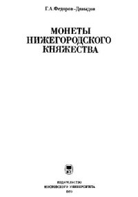 cover of the book Монеты Нижегородского княжества