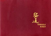 cover of the book Основы КУДО