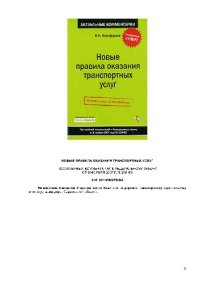 cover of the book Новые правила оказания транспортных услуг: постатейный комментарий к Федеральному закону от 8 ноября 2007 г. №259-ФЗ