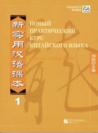 cover of the book Новый практический курс китайского языка. Сборник упражнений.1