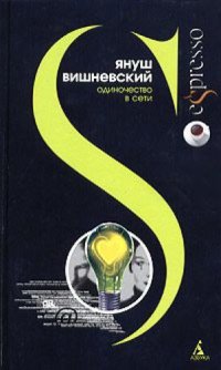 cover of the book Одиночество в Сети