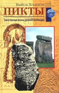 cover of the book Пикты. Таинственные воины древней Шотландии