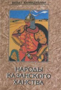cover of the book Народы Казанского ханства: этносоциологическое исследование