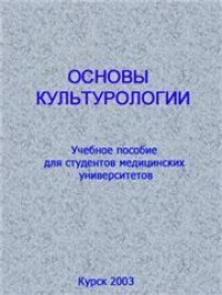 cover of the book Основы культурологии