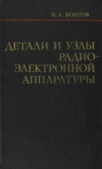 cover of the book Паразитные процессы в радиоэлектронной аппаратуре