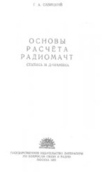 cover of the book Основы расчета радиомачт