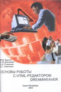 cover of the book Основы работы с HTML-редактором Dreamweaver