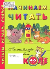 cover of the book Начинаем читать
